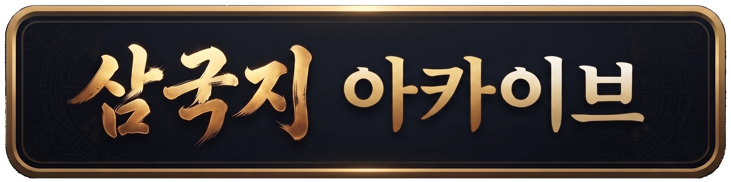 삼국지 아카이브
